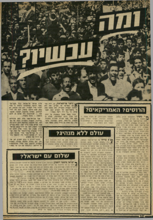 העולם הזה - גליון 1727 - 6 באוקטובר 1970 - עמוד 12 | אס יישמר הסטטוס־קוו, או אם תגבר הבעלת- השפעה הסובייטית, יש להניח ששתי המעצמות הגדולות ימשיכו ללחוץ למען הסדר־שלום ישראלי־מצר׳ — כשהמניע הראשוני הוא עימות צבאי