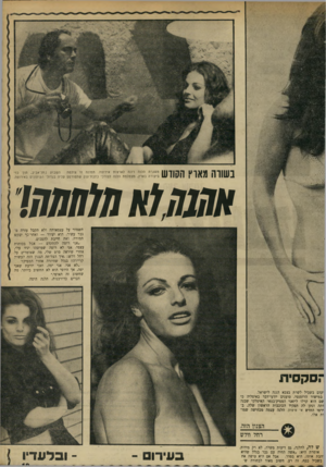 העולם הזה - גליון 1727 - 6 באוקטובר 1970 - עמוד 19 | . 1ע 11 111 | 11 ¥ך 11 השבוע נתל־אביב, תוך כדי ה ק 1ך משגרת הלנה רונה לארצות אירופה. תמונה זו צולמה 1 1 1 /1 1ע 1ביקורה בארץ, מצטלמת הלנה לצורכי כתבת־ענק