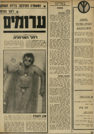 העולם הזה - גליון 1727 - 6 באוקטובר 1970 - עמוד 22 | המאורעות האחרונים בממלכת ירדן ותוצאותיו של השלב הנוכחי במלחמת האורחים שם, הגבירו את חשיבותו של הגורם הפלסטיני ואת הצורך בשיחות בשיתופו המעשי במו״מ לשלום