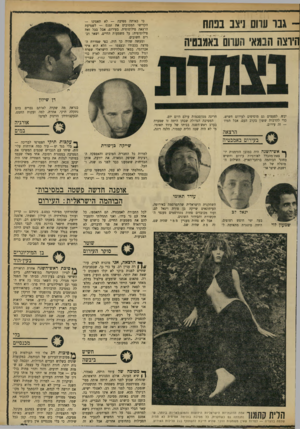 העולם הזה - גליון 1727 - 6 באוקטובר 1970 - עמוד 23 | גבו עוום ניצב בפתחתירצה הבמאי הערש באמבטיה כי באותה מסיבה — לא תאמינו — הקדישו המסובים את זמנם — לשמיעת הרצאה פילוסופית. בעירום, אבל בכל זאת פילוסופית: על