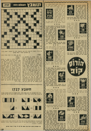 העולם הזה - גליון 1727 - 6 באוקטובר 1970 - עמוד 27 | החלטות פזיזות וצעדים ללא שיקול הגיוני עלולים לסבך אותך במריבות עם מקורביך, או עם אנשים אשר ברצונם הטוב אתה תלוי. הש21 במרס - בוע עלול הדבר להת20 באפריל בטא