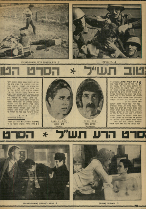 העולם הזה - גליון 1727 - 6 באוקטובר 1970 - עמוד 28 | ג .״ 2״ (צרפת) .2אדם בעקבות גורלו (ארצות־הבריוו) יש תכונה אחת, המאפיינת יו־תר מכל את שנת תש״ל בעיני אנשי ענף הקולנוע בארץ, הרי זה ״משבר הנד לזזיזיה.״ מספר