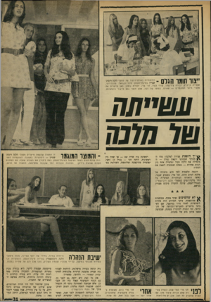 העולם הזה - גליון 1727 - 6 באוקטובר 1970 - עמוד 31 | ^ ^ 8י ו;וו ייצור חומר הגלם ־ המועמדות באולם־הייצור של מפעלי הלנה רובינשטיין במיגדל־העמק. מימין לשמאל: מלכה דינר, אופירה בן־ברק, דבורה צ׳רינסקי, שולי לסרי, חני