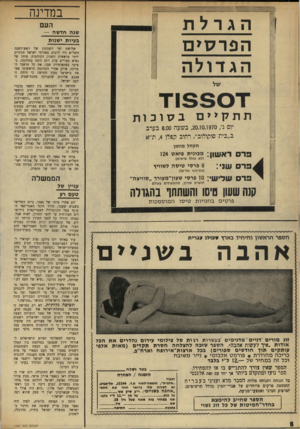 העולם הזה - גליון 1727 - 6 באוקטובר 1970 - עמוד 8 | תחושה זו התבטאה בין השאר בדברי הברכה המחרידים שהשמיע הרב הראשי יצחק ניסים לרגל השנה החדשה, שכללו, בין השאר, את הפסוק הבא :״המאורעות שהתרחשו בשבועיים האחרונים,