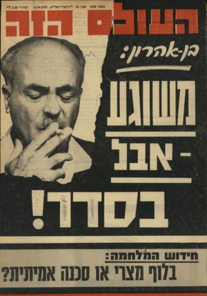 העולם הזה - גליון 1728 - 13 באוקטובר 1970 - עמוד 1 | 