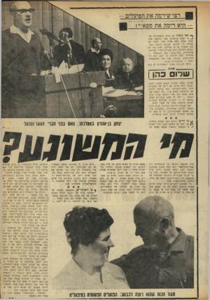העולם הזה - גליון 1728 - 13 באוקטובר 1970 - עמוד 13 | ייתכן שמלחמתו עד כה תעורר גל כלשהו של תמיכה ועידוד מוועדי־הפועלים. ייתכן כי צמרת המערך בכל זאת תישעה לאזהרתו, שאם הוא יחוסל תיפגע ההסתדרות כולה, ייפגע המערך —