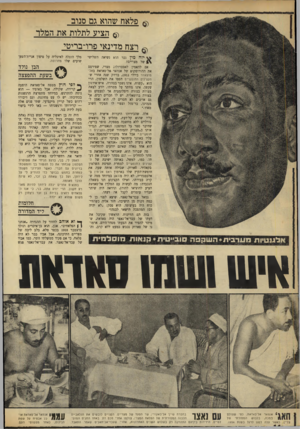 העולם הזה - גליון 1728 - 13 באוקטובר 1970 - עמוד 14 | ״ מה שברור הוא, שאנוואר אל־סאדאת ממהר להחליט — וגם ממהר לשנות את דעתו. … הראשון שקיבל את דעתו של עבד־אל־נאצר היה סאדאת, שמיהר להסיר את הצעתו מסדר־היום. … הבן