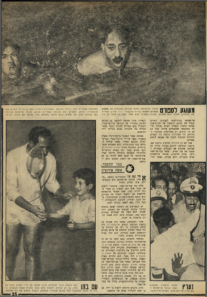 העולם הזה - גליון 1728 - 13 באוקטובר 1970 - עמוד 15 | אנוואר אל־סאדאת במימי הבריכה המהודרת של מועדון הספורט הלאומי בגזירה שבקאהיר. … סאדאת עצמו הסתבך ברשת־ריגול נאצית בקאהיר, נעצר על־ידי הריגול־הנגדי הבריטי וסולק