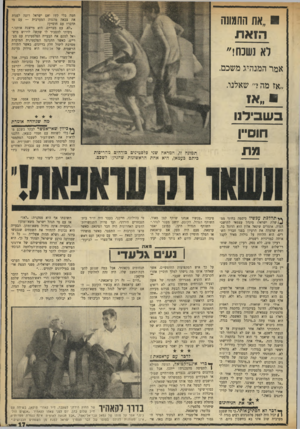 העולם הזה - גליון 1728 - 13 באוקטובר 1970 - עמוד 17 | ״ אולי עזיז שחאדה, עורך־הדין האמיץ מרמאללה, הדוגל בעיקביות בהקמת מדינה פלסטינית עצמאית, שתחיה בשלום עם ישראל? … התכוונתי לידיעה המפורשת בידיעות אחרונות, שכבר