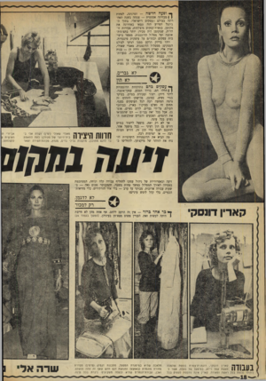 העולם הזה - גליון 1728 - 13 באוקטובר 1970 - עמוד 18 | ך -ופעה חדשה -ומרנינה, לפחות | | מבחינה אסטטית — צמחה בשנה האחרונה בעולם העסקים דישראלי. בתוך ה־ג׳ונגל הפרוע הזה מצאו באחרונה את מקומן, כנשות־עסקים מוצלחות,