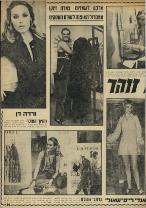 העולם הזה - גליון 1728 - 13 באוקטובר 1970 - עמוד 19 | ארבע דוגמניות צמות זינקו ממסלול האופנה לעול העסקים ,ן צוע, כשהן מרוכזות בבע־יה שלפניהן. תשומת־הלב 1נותנות ליצירות מפעלן היא אחד הגורמים החשובים ן כן, אין הן