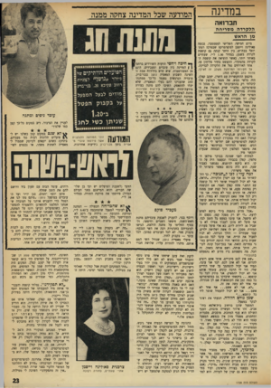 העולם הזה - גליון 1728 - 13 באוקטובר 1970 - עמוד 23 | במדינה תברואה הלקרדה מסריחה מן הראש ביום חמישי, השלישי לספטמבר, נכנסה פאולינה וייסמן לסופרמרקט שבמרכז רמת־יוסף בבת־ים. בין היתר קנתה גם קופסת לקרדה בשמן, במחיר