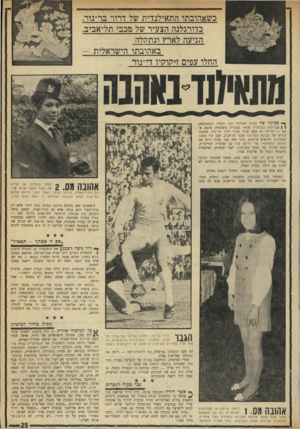 העולם הזה - גליון 1728 - 13 באוקטובר 1970 - עמוד 25 | בשאהובתו התאילנדית של דרור בר-נור, כדורגלגה הצעיר של מכבי תל־אביב, ונתקולה הגיעה———לארץ באהובתו הישראלית — החלו עפים זיהוקיו די־נור ך0י סצינה של תינוק תאילנדי
