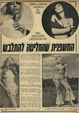 העולם הזה - גליון 1728 - 13 באוקטובר 1970 - עמוד 27 | תמי צברה — חשפנית הייצוא מם׳ 1 ישראל הופכת לשחקנית קולנוע בעיר הסרטים הוליבוד ארחת הכאר ניגש־ לאורח שישב עגום ו־ן מדופרס, החלה מלטפת את ראשו. האיש נהנה, אך לא