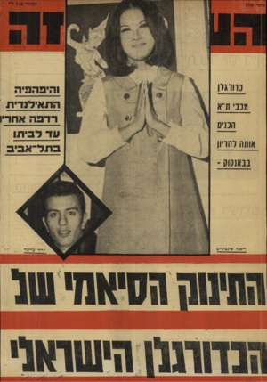 העולם הזה - גליון 1728 - 13 באוקטובר 1970 - עמוד 36 | הנזחייר 1.50ל״י מ!!פר 1728 נדווגרו הי ב ה פי ה התאילנדית דדמה אחדי 3ננ ת־א הנניס עד לביתו בתל־אביב אותה והדיון בבאנקוק - דיאעה אינטוגייט ד דוד