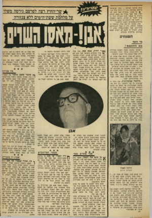 העולם הזה - גליון 1729 - 20 באוקטובר 1970 - עמוד 14 | עוד יותר חמורה היתה העובדה שבספר נכללים פרטים רבים שהם בבחינת סודות ן המדינה. אבא אבן, שר־החוץ של מדינת ישראל, לא מצא לנכון אפילו להגיש את ספרו בגירסה ראנגלית