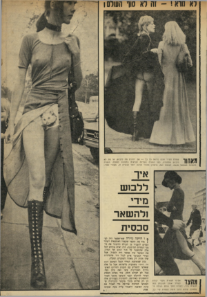העולם הזה - גליון 1729 - 20 באוקטובר 1970 - עמוד 22 | לא הו א! -זה ל א סוף ה שלם ! שמלת המידי אינה נוראה כל כך — אם יודעים מה ללבוש, או מה לא ללבוש מתחתיה, כמו הנערה העליזה הנראית בתמונה למעלה. הנערה בתמונה משמאל
