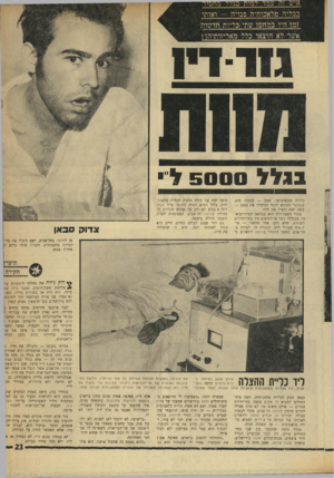 העולם הזה - גליון 1729 - 20 באוקטובר 1970 - עמוד 24 | בכליה מלאכותית פנויה — ואותו זמן היו במחסו שתי כליות חדשות אשר לא הוצאו כלל מאריזותיה גגל׳ ל 5 0 0 0 כליות שבשימושו. ואבן — עובדה היא, שכאשר נתבקש לקבל לטיפולו