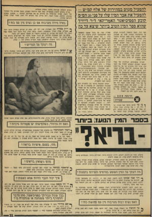 העולם הזה - גליון 1729 - 20 באוקטובר 1970 - עמוד 32 | למרות מחאותיהם הקולניות של בעלי המוסר השונים המנסים לשלול את המסקנה, ברור לכל שהבורא יצר את בני־האדם על מנת שיזדווגו. חיי־המין פעילים ומספקים, במישור בוגר, הם