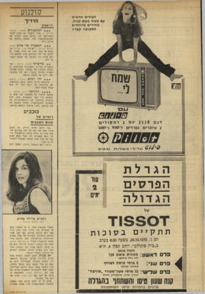 העולם הזה - גליון 1729 - 20 באוקטובר 1970 - עמוד 33 | למען האמת, ג׳נבייב אינה בדיוק טירונית בעולם הסרטים והתיאטרון. הנערה הקנדית, שבעורקיה זורם גם מעט דם אירי (מכאן נובע כנראה מיזגה), כבר הופיעה בעבר בכמה סרטים