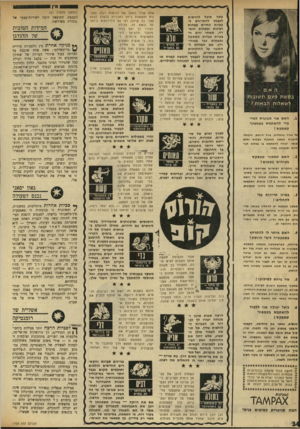 העולם הזה - גליון 1729 - 20 באוקטובר 1970 - עמוד 35 | עתה תוכל להרשות לעצמך להתייחס לבעיות החיים בפחות רצינות ובפחות חומרה, מאחר ורוב ה בעיות כבדות המשקל נמצאות כבר מאחו21 במרס - ריך. אם הצלחת להתנכר על החיכוכים !