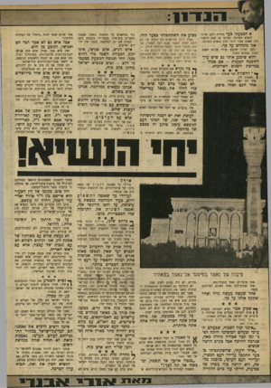 העולם הזה - גליון 1730 - 28 באוקטובר 1970 - עמוד 12 | לא נאמר כהם דכר שיש כו כדי להלל את גמאל עבד־אל נאצר האיש. לא נאמרו דברי התחסדות או התחנפות. … מילה אנושית אחת יכולה להאפיל על רעם התותחים הכבדים כיותר. \2יברנ