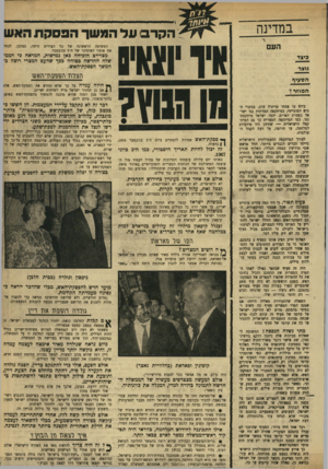 העולם הזה - גליון 1730 - 28 באוקטובר 1970 - עמוד 13 | בבואה לאמריקה אמרה גולדה מאיר שאינה מכירה את אטזאר אל־סאדאת, ואינה יודעת לאן מועדות פניו. (מנימת דבריה אפשר היה להבין שכוזנתה היתה לומר :״נאצר ניכסון וגולדה