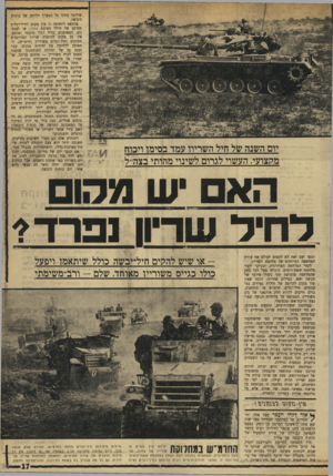 העולם הזה - גליון 1730 - 28 באוקטובר 1970 - עמוד 17 | לקחי המלחמה המודרנית, ובעיקר לקחי מלחמת ששת־הימים, הוכיחו מעל לכל ספק שהמלחמה מוכרעת תוך ניצול מירבי של תנועה ואש. … כולם חייבים להיות חלק אורגאני של גיס