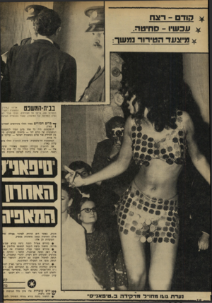 העולם הזה - גליון 1730 - 28 באוקטובר 1970 - עמוד 18 | בביוז־המשפט אליהו (״איו״) המשטרה כחשוד התפרעו שם, איימו על האורחים, ועזבו מבלי לש נסיון הסחיטה נגד המועדון, קשור בכנופייה הצרפת ס ברים חמורים מאוד החלו מתרחשים