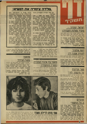 העולם הזה - גליון 1730 - 28 באוקטובר 1970 - עמוד 2 | ראשי אירגון המוניות טוענים כי משרד־התחבורה גולדה סברה כי הודעת-אבל היא עניין מדיני, ועל כן נתונה בסמכותה הבלעדית של הממשלה ואין לנשיא סמכות בנדון. הנשיא סבר,