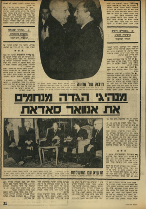 העולם הזה - גליון 1730 - 28 באוקטובר 1970 - עמוד 21 | אם ישראל חושבת על שלום, למה תחשוש מהטילים?״ סיכם את השיחה עם סאדאת מעזוז אל־מצרי :״המצרים חושבים על שלום ברצינות ובכנות. … משום כך לא יצאו דרך רבת־עמון׳ משום