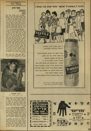 העולם הזה - גליון 1730 - 28 באוקטובר 1970 - עמוד 22 | מדוע ל״טקסטיל שמפר; מעריצות בה רבות? במדינה סחר־חזץ האמברגו השגי כי הוא תמיד יעיל, ומסייע לטיפול בחידוש המלתחה. עכשיו למשל את דואגת למלתחת החורף. מה אפשר לחדש?