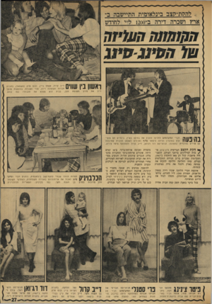 העולם הזה - גליון 1730 - 28 באוקטובר 1970 - עמוד 27 | .לה?! ת־7וצב בינלאומית התיישבה ב־ארץ ושכרה דירה ב־ 1200ל״י לחודש ההזחהה העליזה ע 71ח ס ענ סיזג דייב ך 1! 1 111ד״ב קרול, אשתו ב׳יין, ובנם מרק (משמאל) ,בחברת