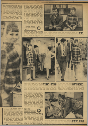 העולם הזה - גליון 1730 - 28 באוקטובר 1970 - עמוד 29 | אמיתית, לא היססה לאחרונה למרוח בעל חנות שמכר לה מדגם בלעדי — אותו גילתה כעבור שבוע על ירושלמית ״זה קורה גס לג׳קלין קנדי,״ היתה תגובתו הפילוסופית ש? העובדה