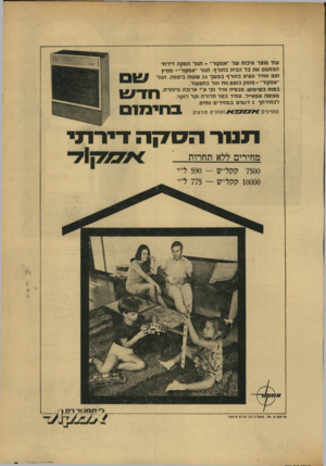 העולם הזה - גליון 1730 - 28 באוקטובר 1970 - עמוד 3 | עוד מוצר איכות של ״אנוקזר״ -תננר הסק ה דירתי המח מם אתכל הבית בחורף. תנור ״אמקור״ -מפיץ חום אחיד ונעים ב חור ףבמשך 24 שעות ביממה. תנור ״ א מ קו ר״־ מו ס ק