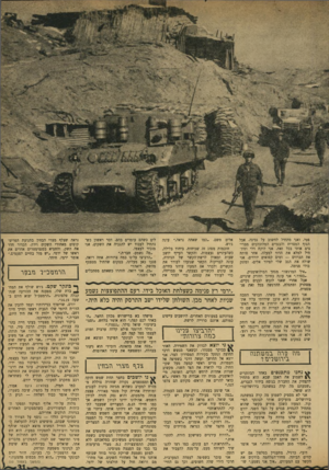 העולם הזה - גליון 1730 - 28 באוקטובר 1970 - עמוד 31 | פטי, ואני מתחיל לחשוב על נסיגה. אבל הגוף המסריח והבגדים המלוכלכים ממריצים אותי בכל זאת. אני לוקח דלי ומתחיל למלא את הדוד למעלה. אחר פותת את הברזים — ומים