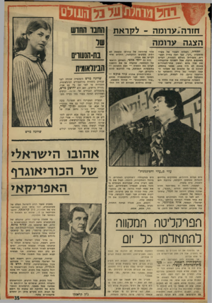העולם הזה - גליון 1730 - 28 באוקטובר 1970 - עמוד 35 | .״ וביחוד, סבורתני, ירחב וישמח ליבו של ישראלי מסויים אחד — סטודנט צעיר באוניברסיטה, עולה חדש מאנגליה, שאיתו נראה הכוריאוגרף הדגול מרבבה בכל מקום, ואשר ידו אינה