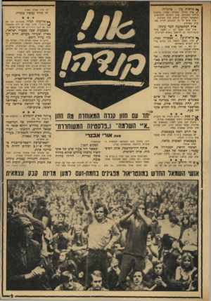 העולם הזה - גליון 1730 - 28 באוקטובר 1970 - עמוד 9 | ^ מראית עין -טרגדיה. /ארץ גדולה. גדולים ופתוחים. המשוועת לעולים ארץ שיש לה שרת, מאוחדת. זה קרה אצלנו בארץ. עשירה. בעלת מרחבים ארץ הזקוקה לכוח־אדם, חדשים מכל
