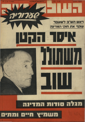 העולם הזה - גליון 1731 - 4 בנובמבר 1970 - עמוד 1 | מספר 1731 שנה ה׳חשון תשל״א4.11.1970 , המחיר 1. 50ל״י ראש הש״בלשעבר עוקף את חוקי המדינה