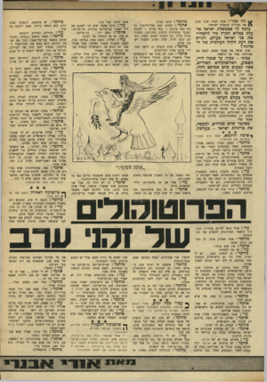 העולם הזה - גליון 1731 - 4 בנובמבר 1970 - עמוד 11 | ״ את כל חברות האו״ם? איזושהי הכרזה של אבא אבן, שתבאיש את ריח ישראל בכל העולם? … או לי... בעזרת אל ל ה... אחמד: אילו אבא אבן היה אומר בניו־יורק משהו כמו :״אם