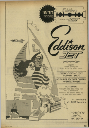 העולם הזה - גליון 1731 - 4 בנובמבר 1970 - עמוד 12 | _£ 3 5ועוו\7ד 3 6קץ 7ח 6 3ק 0׳וג.3 6 * £1 לראשונה הסכין החדיש !הבלעדי המיוצר בשיטה שכבשה את השלם צי פוי סופר -פולימר ליטוש וו -ו ־ ס פי ד £0־ו> 004מ71£וצ 01ק