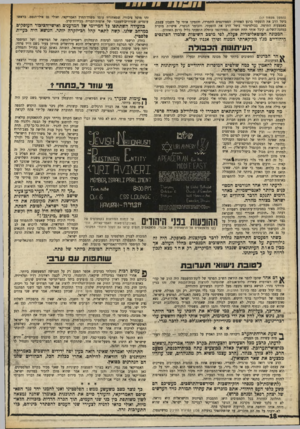 העולם הזה - גליון 1731 - 4 בנובמבר 1970 - עמוד 18 | (מכיוון שאיני שייך לשני המימסדים, ושניהם התנגדו להופעתי, סודרה עבורי הרצאת־אורח נפרדת בפני המשתתפים הנכבדים. … אולם העיתונים מתקיימים על מודעית מקומיות — ובין