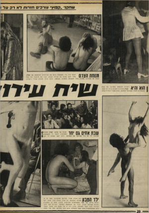 העולם הזה - גליון 1731 - 4 בנובמבר 1970 - עמוד 20 | ב ת מונ ה משמאל: מיכל הרון ואיציק אפורי רוקדים. 1ל 111 רוקדים להנאתם במסיבה של צוות קפוץ: שוערכה ה שבוע בבית יוסי אלפי | \ 1X 111 111 בגבעתיים. מי מין: מ שתתפי