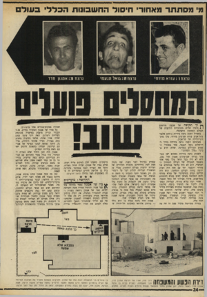 העולם הזה - גליון 1731 - 4 בנובמבר 1970 - עמוד 24 | רק בשנת 1965 נתפס בגניבת גביעי כדורגל ממשרדי ההתאחדות לכדורגל חומה מיטת הרצח נך הלנה האטה הסבתא טי א טמעה דיות הפשע והמשפחה רוני חדד, אחיו של הנרצח א מנון חדד,