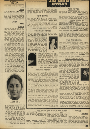 העולם הזה - גליון 1731 - 4 בנובמבר 1970 - עמוד 28 | על אף גילו( ,הוא בן ,)23 הוא אינו שייך לדור וודסטוק :״איני מעשן סמים, אני לא סובל את זה. אני שונא מוסיקת מחתרת.אני לא משתגע אחרי מוסיקה פסיכדלית, ואם אני לא