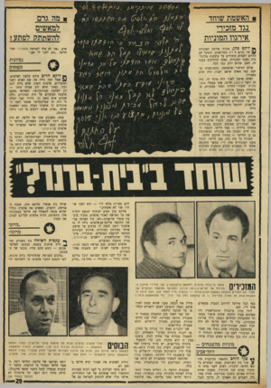 העולם הזה - גליון 1731 - 4 בנובמבר 1970 - עמוד 29 | האשמת שוחד נגד מזכירי אירגוו המוניות ך* ליקם כהן, מזכיר אירגון המוניות ^ של קווים 4ו־ 5בתל־אביב, התרגל לא מהיום לשמוע סיפורים על עיסקות מלוכלכות בענף המוניות.