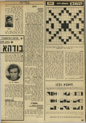 העולם הזה - גליון 1731 - 4 בנובמבר 1970 - עמוד 30 | 05111:1 ¥ 1 1 *1 1 1מ ג במדינה 1731 חינוך הפלישה הגדולה רבבות הצעירים והצעירות שטיילו בשבוע שעבר, לראשונה בחייהם, על פני מידשאות הקמפוסים באוניברסיטאות הארץ,