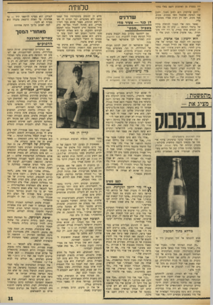 העולם הזה - גליון 1731 - 4 בנובמבר 1970 - עמוד 31 | ירד בסערה מן האופנוע ותפס באלי בחוזקה. רחוב פיירברג הוא רחוב חשוך. ייתכן שזו הסיבה שהסמל חשד במסוט. מסוס, מכל מקום, ראה רק דמות אפלה מסתערת עליו. כאשר ניסה אלי