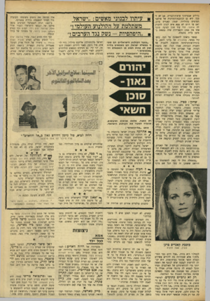 העולם הזה - גליון 1731 - 4 בנובמבר 1970 - עמוד 35 | גדולים שבעיתוני ארצות־הברית. אם לא די בכך, היא גם הכוכבת־ד,תורנית של אולפני הסרטים בהוליווד. שמה: קאנדיס ברגן, ואם עד היום לא מצא איש לנכון להעניק לה אוסקר,