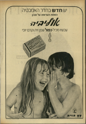 העולם הזה - גליון 1731 - 4 בנובמבר 1970 - עמוד 6 | יש חדש בחדר האמבטיה האמת הערומה על סבון עכשיו מטל כפול שמן זית וקרם יופי פרסום א. סל. ססודיו רם. צלום